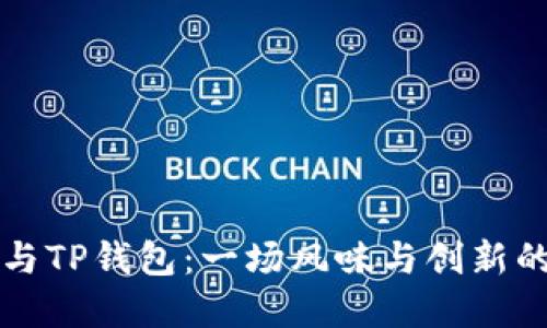 薄饼与TP钱包：一场风味与创新的交融