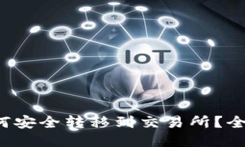 冷钱包如何安全转移到交易所？全方位攻略！