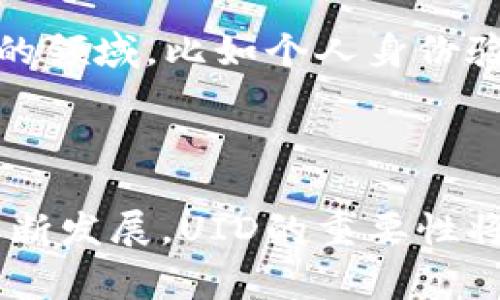 数字货币中的UID通常指的是“用户ID”（User ID），是用于唯一识别用户的标识符。在数字货币或区块链应用中，每个用户在注册或创建账户时，会分配一个唯一的用户ID，它可以用于跟踪用户在平台上的活动、交易记录以及安全验证。

### UID在数字货币中的重要性

1. 保证交易的唯一性
在数字货币交易平台中，UID的存在确保了每一笔交易都可以被准确地归属到特定的用户。这种唯一性不仅提高了平台运行的效率，还大大降低了交易纠纷和错误的发生概率。想象一下，如果没有UID，交易记录将会变得复杂而混乱，根本无法判断每一笔交易的真正发起者！

2. 提高安全性
UID还在用户的安全性中扮演着重要的角色。在许多数字货币平台上，用户的UID通常与其账户密码、手机验证等安全措施结合使用，这样一来，即使某个用户的交易账户被盗，犯罪分子也难以通过UID伪装成该用户进行恶意操作。多么令人振奋的安全设计啊！

3. 促进个性化服务
UID的使用不仅能用于交易，也可以帮助数字货币平台了解用户的行为和偏好，从而提供更加个性化的服务。比如，根据用户的交易历史和活动，平台可以推荐适合的投资产品或提供定制化的投资建议，这样的服务无疑会提升用户的体验与满意度！

UID的生成与管理
通常情况下，UID在用户注册账户时会自动生成。这个过程是随机化的，以确保没有两个用户会得到相同的UID。然而，UID的管理同样重要。一些数字货币平台会提供特别的用户管理系统，以便用户能够查看和管理自己的UID相关信息，这包括修改个人信息、重设密码等。

UID与账户安全
在数字货币的世界中，安全是每个用户都非常关心的问题。UID虽然是一个简单的标识符，但其数据安全措施对于账户的整体安全性有着重要的影响。大多数数字货币平台在UID上应用了多重加密措施，从而保护用户的信息不受攻击者不法侵扰。

UID与区块链技术的结合
随着区块链技术的发展，UID与区块链的结合也逐渐成为一种趋势。在区块链上，每个UID所关联的交易记录都可以被追溯和审计，这种不可篡改性为用户提供了额外的保障。同时，由于没有中心化的控制，用户在交易时也有更高的隐私保护！

UID的未来发展方向
在未来，UID的管理和应用有可能会发生更加深远的变化。随着区块链技术的不断成熟，UID可能不仅限于数字货币交易，甚至可以扩展到更多的领域，比如个人身份验证、电子商务等。这个新兴的趋势极有可能带来更多的机遇和挑战，值得我们拭目以待！

### 结论

综上所述，UID在数字货币领域中扮演着不可或缺的角色。它不仅保证了交易的透明性和安全性，还促进了用户体验的提升。随着数字经济的不断发展，UID的重要性将愈发凸显，用户在挑选相关服务时，务必要关注UID的管理安全性与隐私保护！希望这些信息能够帮助您更好地理解UID在数字货币中的意义！