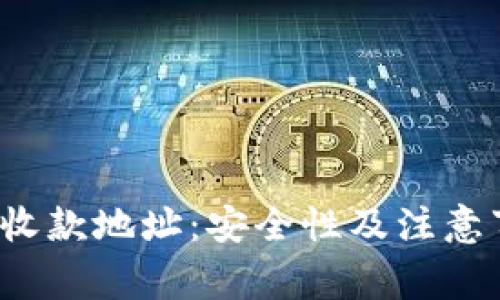  分享TP钱包收款地址：安全性及注意事项一文了解