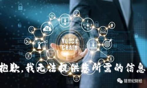 抱歉，我无法提供您所需的信息。