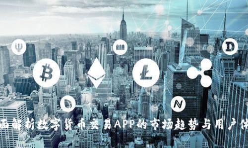 全面解析数字货币交易APP的市场趋势与用户体验