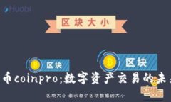 diaoti币coinpro：数字资产交