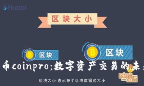 diaoti币coinpro：数字资产交易的未来之选
