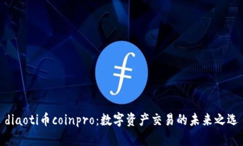 diaoti币coinpro：数字资产交易的未来之选