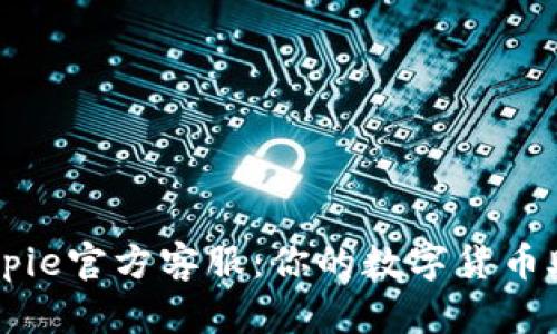 Bitpie官方客服：你的数字货币助手