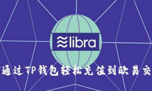 如何通过TP钱包轻松充值到欧易交易所