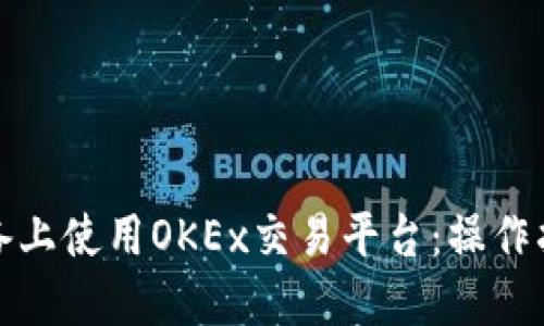 如何在苹果设备上使用OKEx交易平台：操作指南和实用技巧