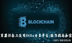 如何在苹果设备上使用O