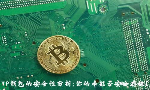   
TP钱包的安全性分析：你的币能否安全存放？
