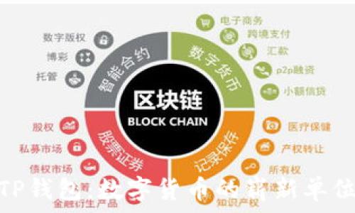   
TP钱包：数字货币的崭新单位