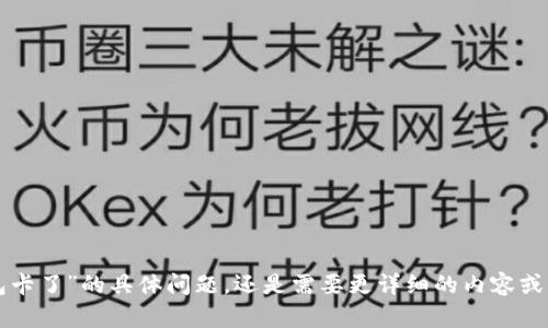 抱歉，您的请求有点不明确。您是希望了解关于“im钱包卡了”的具体问题，还是需要更详细的内容或解决方案？请提供更多信息，以便我能够更好地帮助您。
