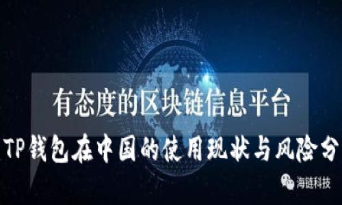 : TP钱包在中国的使用现状与风险分析