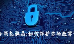 揭秘IM冷钱包骗局：如何保