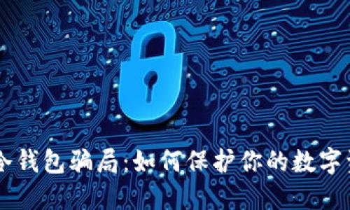 揭秘IM冷钱包骗局：如何保护你的数字资产安全