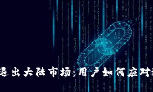 T P钱包退出大陆市场：用户如何应对这一变化