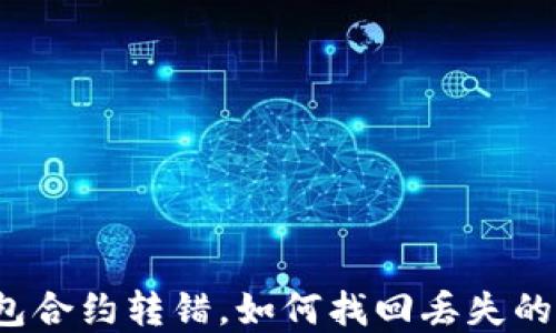 
TP钱包合约转错，如何找回丢失的资金？