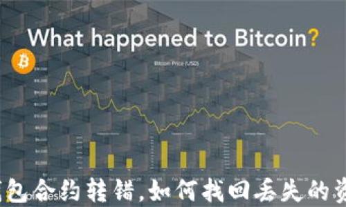 
TP钱包合约转错，如何找回丢失的资金？