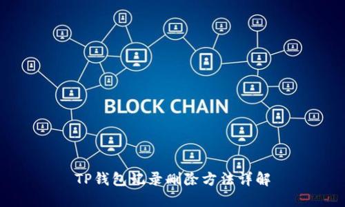 TP钱包记录删除方法详解