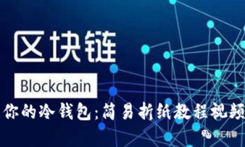 创造你的冷钱包：简易折纸教程视频解析