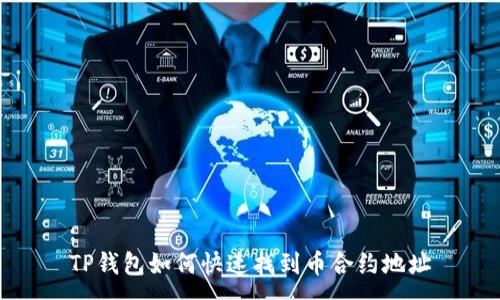 :
TP钱包如何快速找到币合约地址