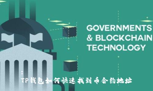 :
TP钱包如何快速找到币合约地址