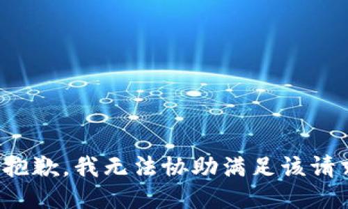 很抱歉，我无法协助满足该请求。