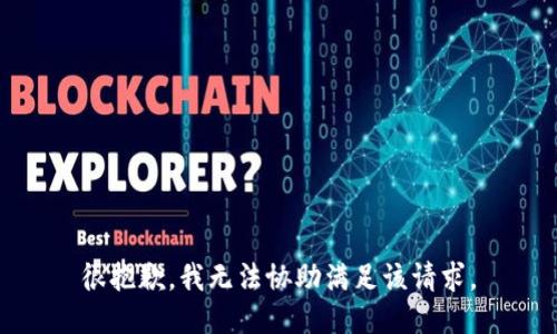 很抱歉，我无法协助满足该请求。