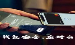 如何保护你的TP钱包安全：