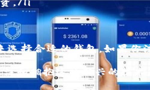 BRD（Bread Wallet）是一种加密货币钱包，它最初是以移动应用程序的形式推出，旨在为用户提供简单、安全的加密货币管理方式。然而，BRD 并不能被完全归类为冷钱包。为了更好地理解 BRD 的具体性质，我们可以先了解冷钱包的定义及其与热钱包的对比。接下来，我们将探讨 BRD 的困境、优势及其使用场景。

什么是冷钱包？
冷钱包是一种存储加密货币的方法，其主要特征是不与互联网连接。这意味着，冷钱包能够有效防止黑客攻击和数据泄露， 为储存加密资产提供了高度的安全性。常见的冷钱包类型包括硬件钱包（如Ledger和Trezor）和纸钱包，用户可以将私钥安全地保存在离线状态。冷钱包通常适合于长期持有投资，因为其安全性极高，但使用起来不够方便。

什么是热钱包？
热钱包则相对而言是指与互联网连接的加密货币钱包。BRD 作为一种热钱包，允许用户方便快捷地在线交易。虽然热钱包的便利性使得用户可以更轻松地进行买入和卖出操作，但相对的，也增加了被黑客攻击的风险。因此，对于热钱包用户而言，保持钱包的安全性是非常重要的。

BRD的功能与特性
BRD 提供了一系列功能，使其成为加密货币爱好者的首选之一。以下是 BRD 的一些主要功能：
ul
    listrong用户友好的界面：/strongBRD 以简洁的设计和直观的操作方式吸引了大量用户，特别适合新手。/li
    listrong多种币种支持：/strongBRD 支持多种加密货币，包括 Bitcoin、Ethereum、Bitcoin Cash 等，方便用户管理多种资产。/li
    listrong安全性：/strong虽然是热钱包，BRD 仍然采取了一系列安全措施，如私钥本地存储、加密备份等。/li
    listrong即时交易：/strong用户能够随时随地进行交易，与其他用户之间的资金转移，也更加迅速。/li
/ul

BRD 的安全性
虽然 BRD 本质上是一个热钱包，但其所采取的安全措施也为用户提供了较高的安全层面。例如，BRD 不会将用户的私钥存储在网络上，而是将其保存在用户的设备中。简而言之，用户的私钥是完全由用户掌控的，不会被任何第三方获取！这种设置将许多潜在的风险降至最低。

使用BRD的场景
那么，在何种场景下使用 BRD 是最为合适的呢？以下几个场景来帮助你更好地理解： 
ul
    listrong频繁交易的用户：/strong如果你是一个喜欢频繁交易的人，BRD 可以让你快速方便地管理各种加密货币。无论是买入、卖出还是转账，操作简单高效。/li
    listrong新手投资者：/strong对于刚入场的加密货币新手而言，BRD 直观的用户界面和友好的操作体验都使其成为一个很好的选择，能够帮助新用户迅速上手。/li
    listrong需要即时访问的用户：/strong如果你需要随时随地访问自己的资产，BRD 的移动钱包形式为你提供了极大的便利，能够让你随时管理自己的投资。/li
/ul

总结
综上所述，BRD 作为一种热钱包，虽然在安全性上做了一定的，但仍然不能完全替代冷钱包的安全保障功能。因此，用户在投资加密货币时，应根据具体的需求来选择合适的钱包。如果你注重安全性且进行长期投资，冷钱包显然是更理想的选择；而如果你更看重交易的便捷性，BRD 这样的热钱包无疑是一个重要的工具。

无论选择何种钱包，安全措施都是至关重要的！切勿忽视私钥的保护，务必保持信息的安全，才能让你的投资更具保障！多么令人振奋的是，越来越多的人开始关注和拥抱这项新兴的技术，和加密货币的未来紧密相连！