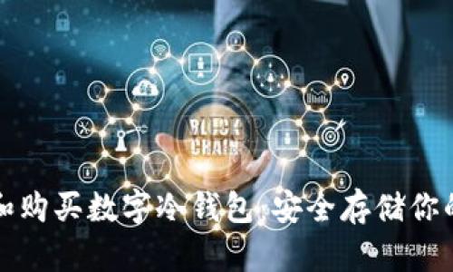 如何选择和购买数字冷钱包：安全存储你的加密资产
