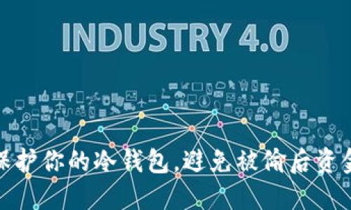 如何保护你的冷钱包，避免被偷后资金损失