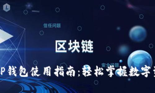 苹果版TP钱包使用指南：轻松掌握数字资产管理