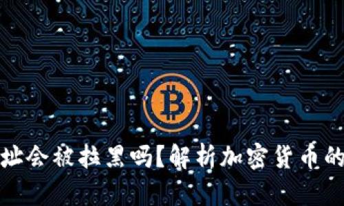 冷钱包地址会被拉黑吗？解析加密货币的安全隐患