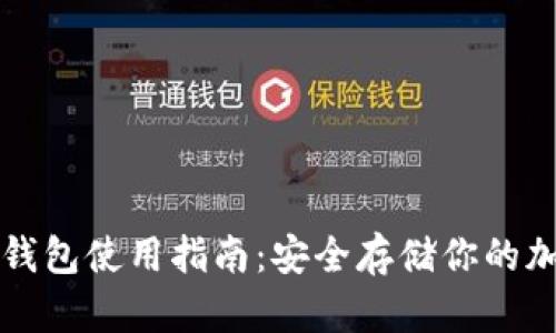 硬件冷钱包使用指南：安全存储你的加密货币