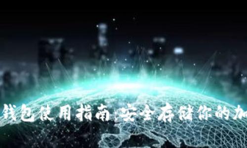 硬件冷钱包使用指南：安全存储你的加密货币