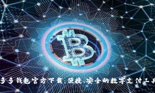 多多钱包官方下载：便捷、安全的数字支付工具