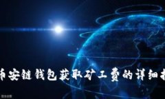 TP币安链钱包获取矿工费的