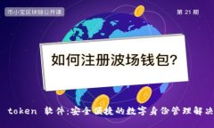 智能 token 软件：安全便捷