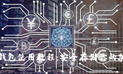 波宝冷钱包使用教程：安全存储你的加密资产