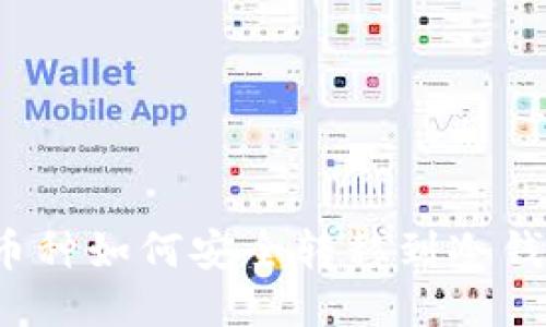 小币种如何安全转移到冷钱包？