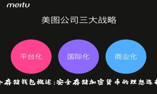冷存储钱包概述：安全存储加密货币的理想选择