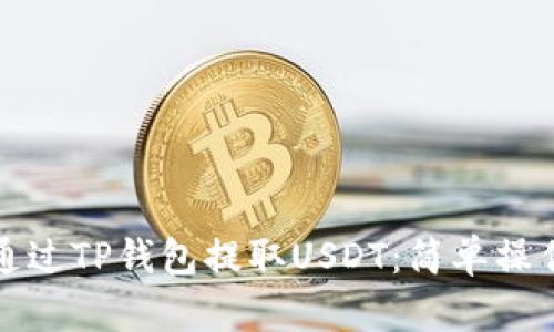 如何通过TP钱包提取USDT：简单操作指南