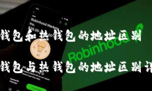 冷钱包和热钱包的地址区别

冷钱包与热钱包的地址区别详解
