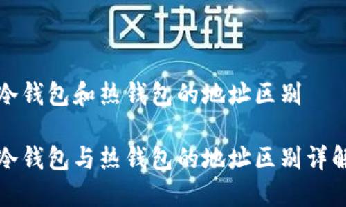 冷钱包和热钱包的地址区别

冷钱包与热钱包的地址区别详解