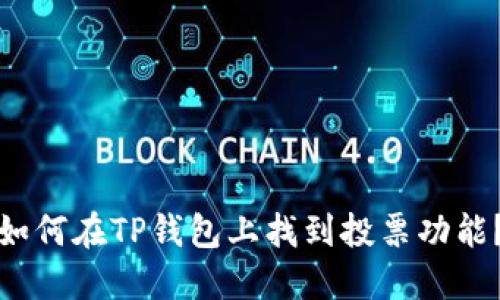 如何在TP钱包上找到投票功能？