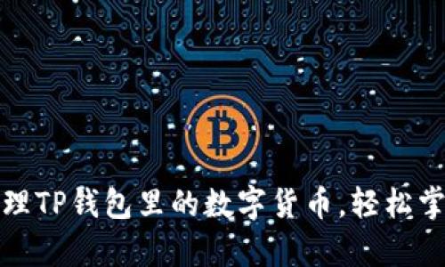 如何管理TP钱包里的数字货币，轻松掌控财富
