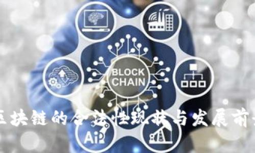 中国区块链的合法性现状与发展前景分析