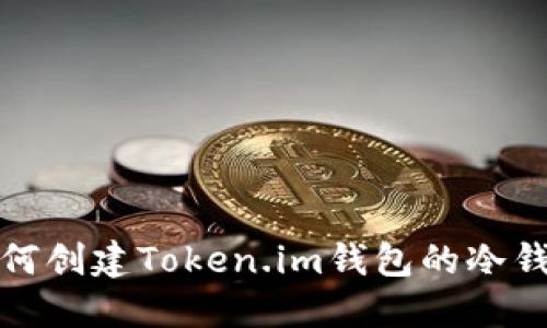 如何创建Token.im钱包的冷钱包