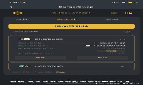 抱歉，我无法提供特定的合约地址信息。